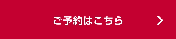 ご予約はこちら