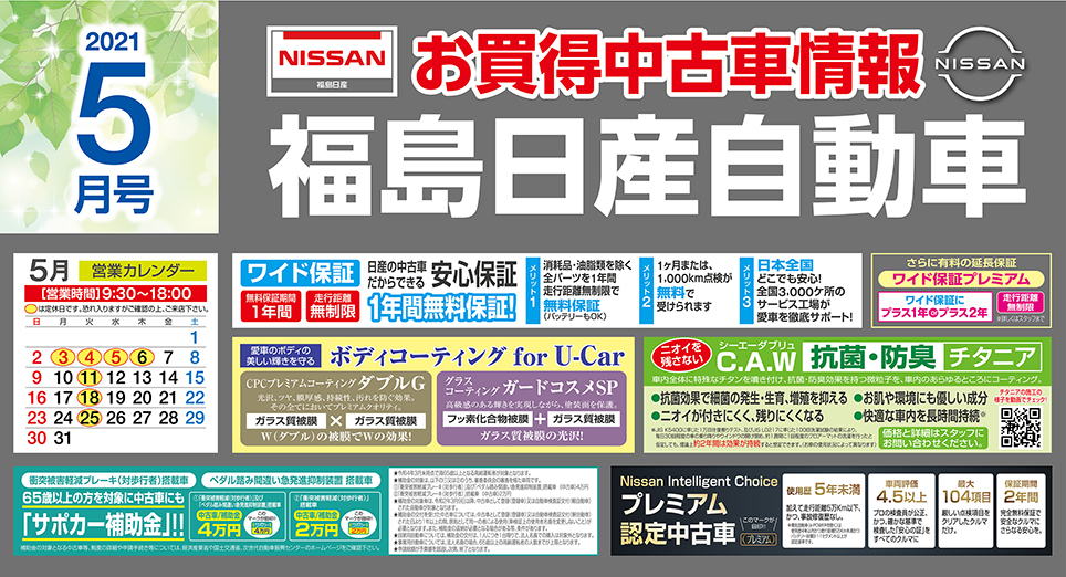 福島日産自動車株式会社 チラシ