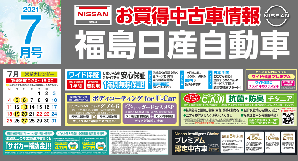 福島日産自動車株式会社 チラシ