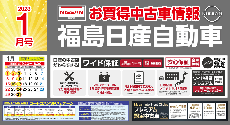 福島日産自動車株式会社 チラシ
