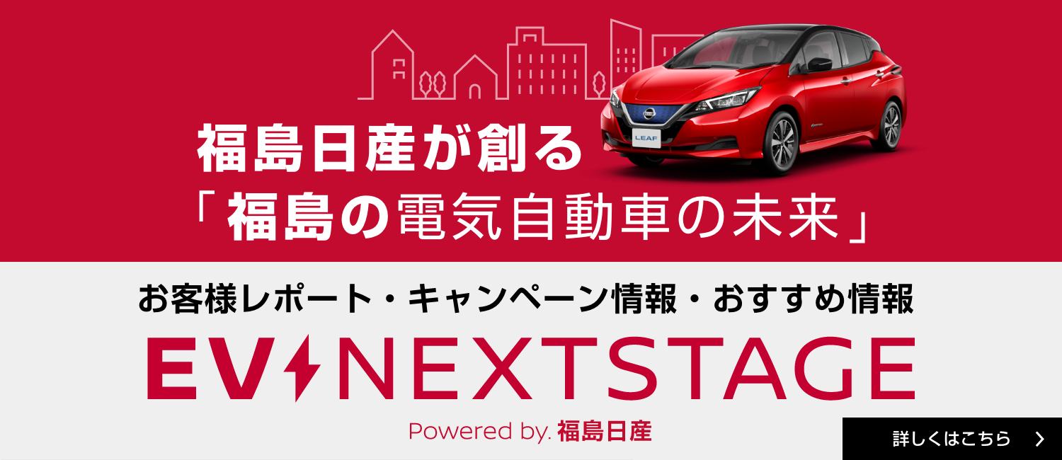 福島日産自動車株式会社