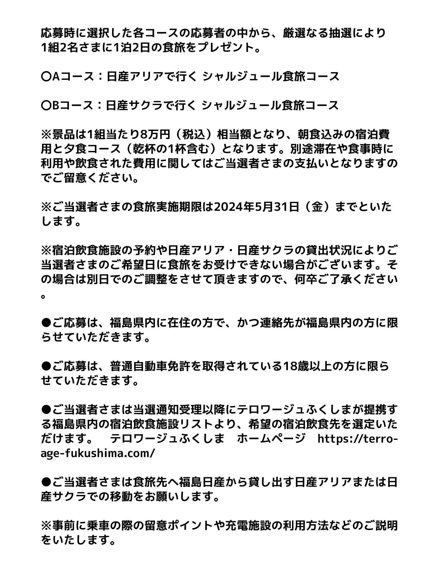 福島日産自動車株式会社 | 2403春のシャルジュールの旅プレゼント